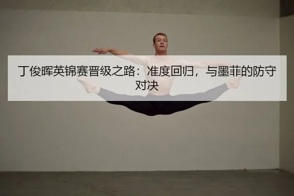 丁俊晖英锦赛晋级之路：准度回归，与墨菲的防守对决
